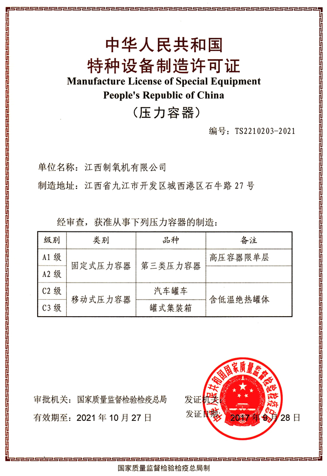 壓力容器(qì)制造許可證